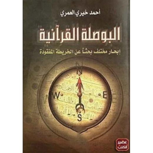 كتاب: البوصلة القرآنية من عصير الكتب كتاب: البوصلة القرآنية من عصير الكتب