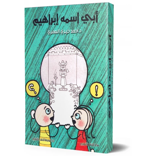 رواية: أبى اسمه إبراهيم من ار المعرفة رواية: أبى اسمه إبراهيم من ار المعرفة