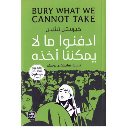 Aseer Alkotb Novel: Bury What We Cannot Take Aseer Alkotb Novel: Bury What We Cannot Take