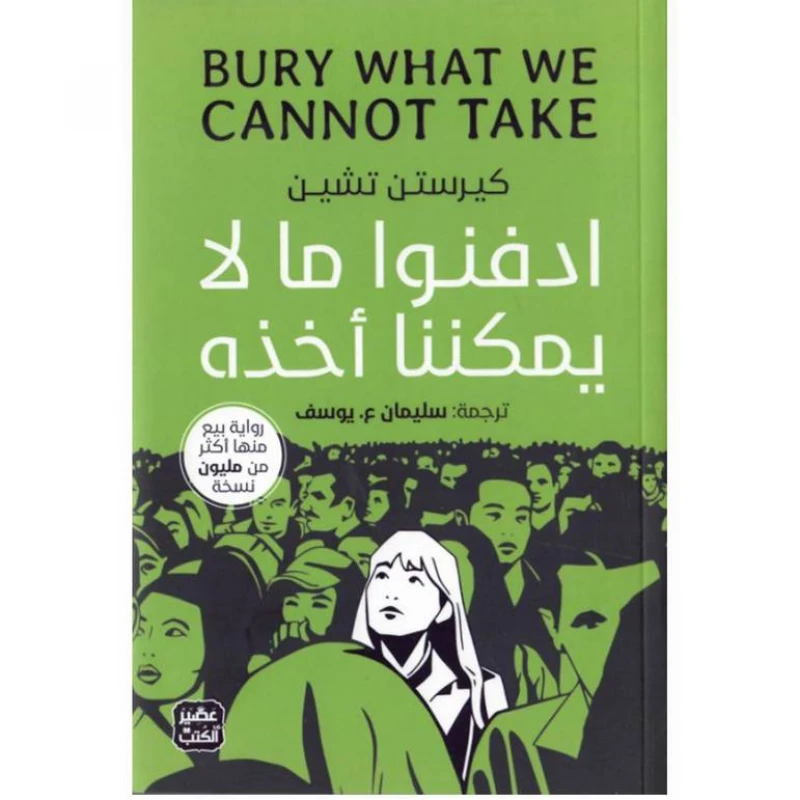 Aseer Alkotb Novel: Bury What We Cannot Take - Aseer Alkotb