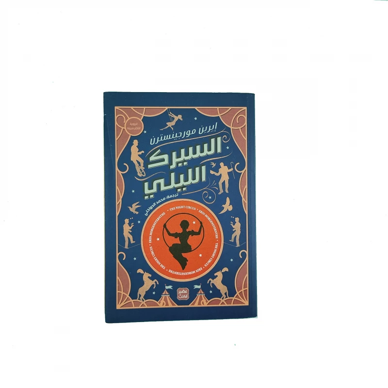 كتاب السيرك الليلي من عصير الكتب - عصير الكتب