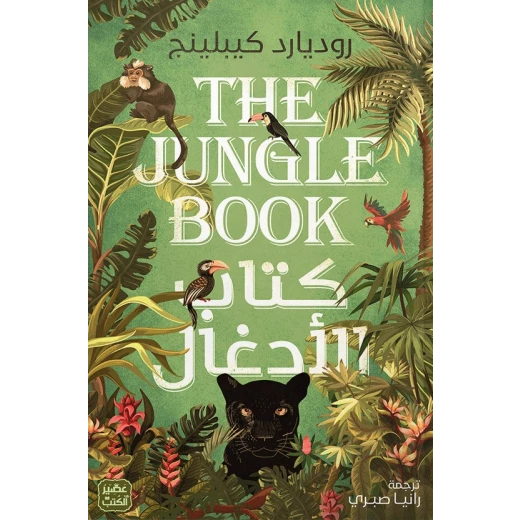 رواية: كتاب الادغال من عصير الكتب رواية: كتاب الادغال من عصير الكتب