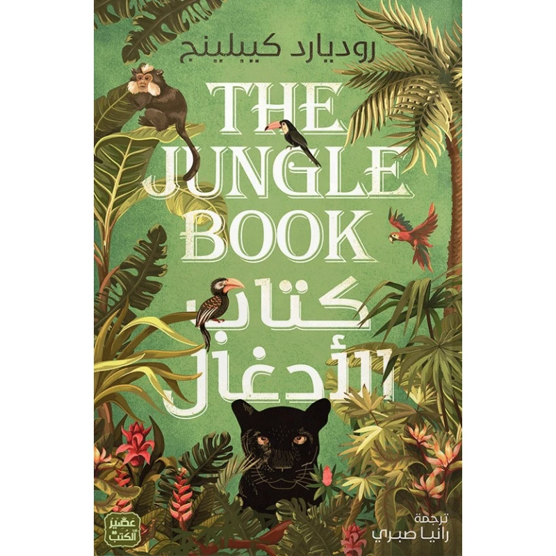 رواية: كتاب الادغال من عصير الكتب - عصير الكتب