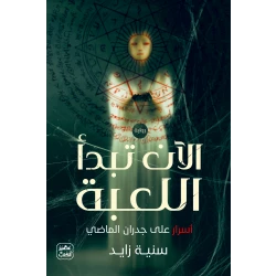 رواية: الآن تبدأ اللعبة من عصير الكتب