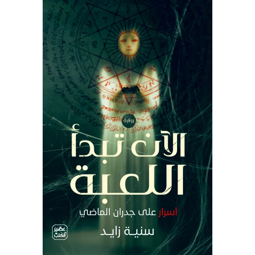 Aseer Alkotb Novel: Now The Game Begins