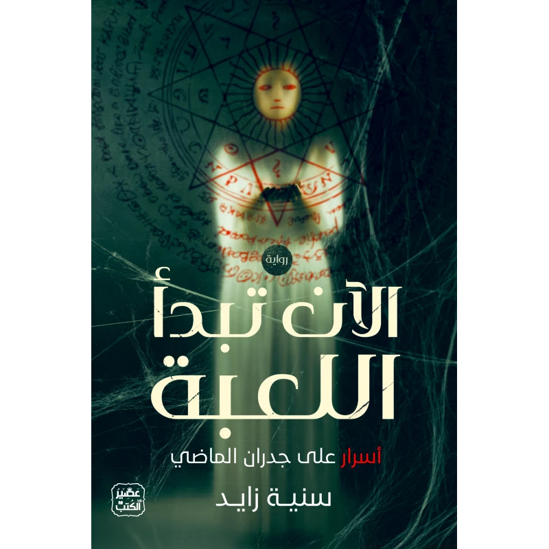 Aseer Alkotb Novel: Now The Game Begins - Aseer Alkotb