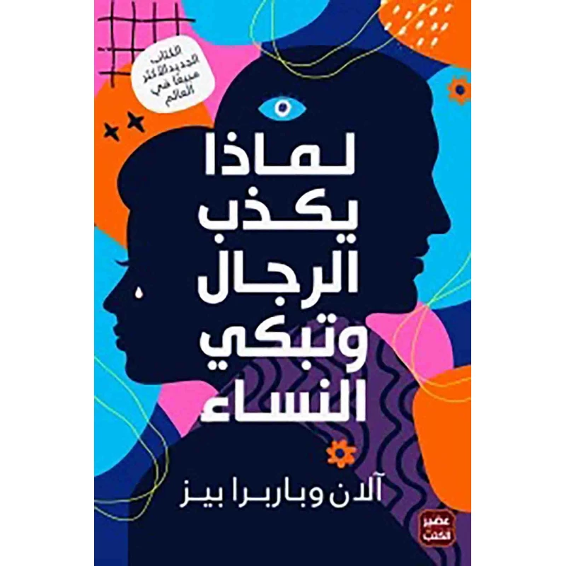 كتاب: لماذا يكذب الرجال وتبكي النساء من عصير الكتب - عصير الكتب