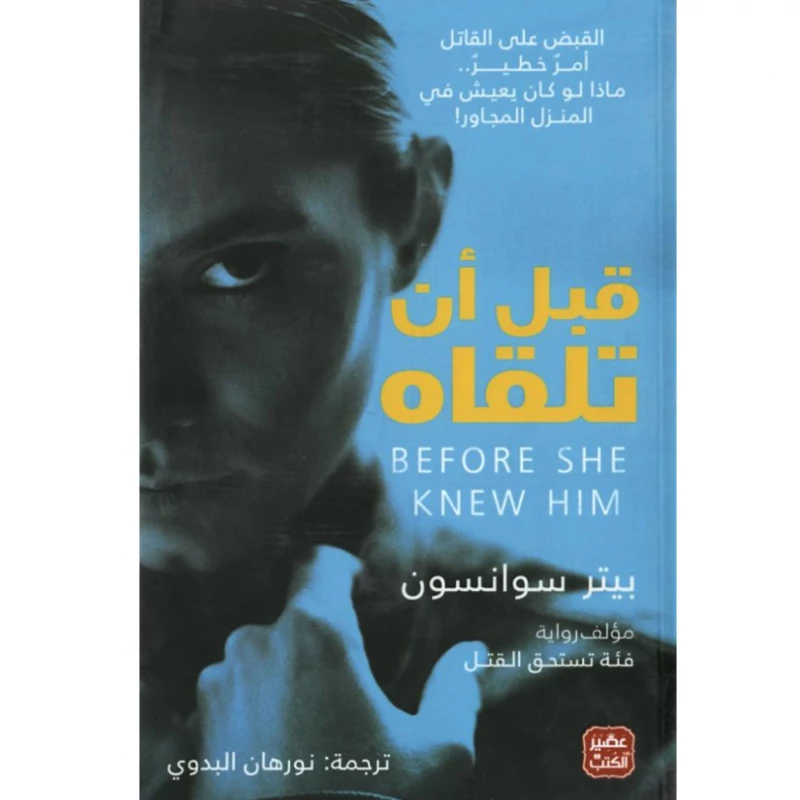 رواية: قبل أن تلقاه من عصير الكتب - عصير الكتب