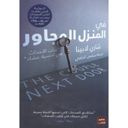 رواية: في المنزل المجاور من عصير الكتب