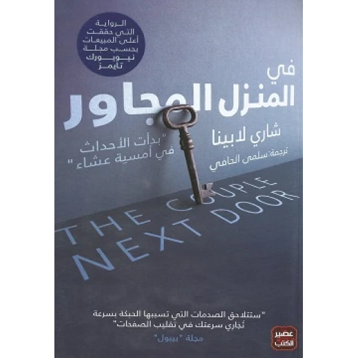 رواية: في المنزل المجاور من عصير الكتب رواية: في المنزل المجاور من عصير الكتب