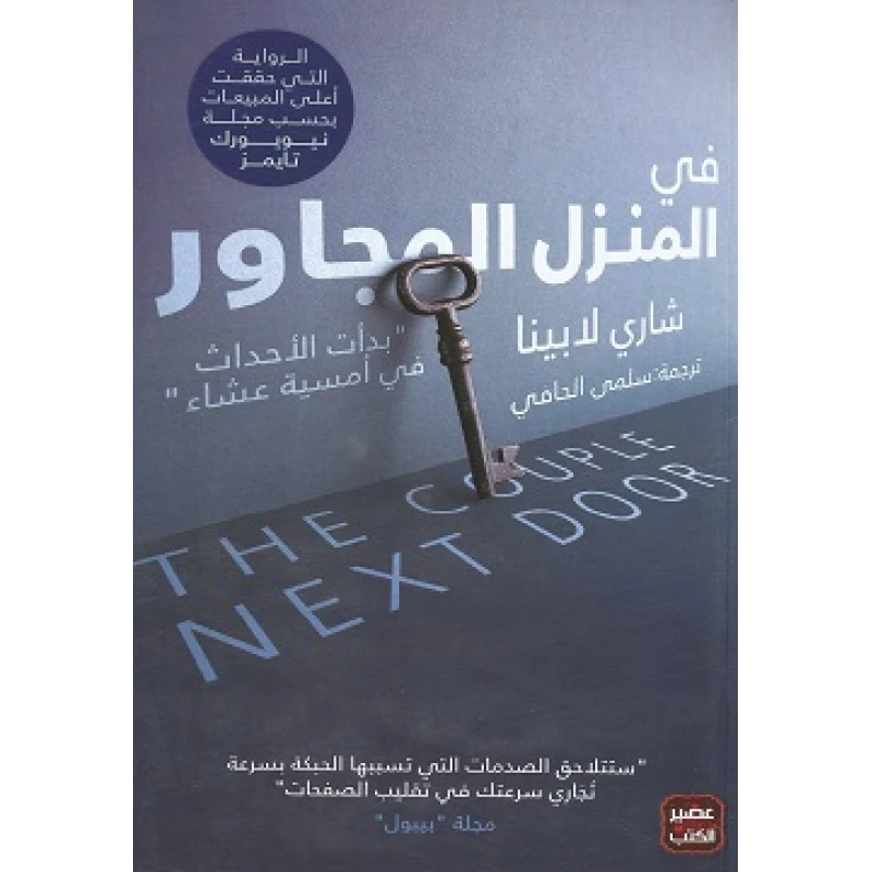 رواية: في المنزل المجاور من عصير الكتب - عصير الكتب