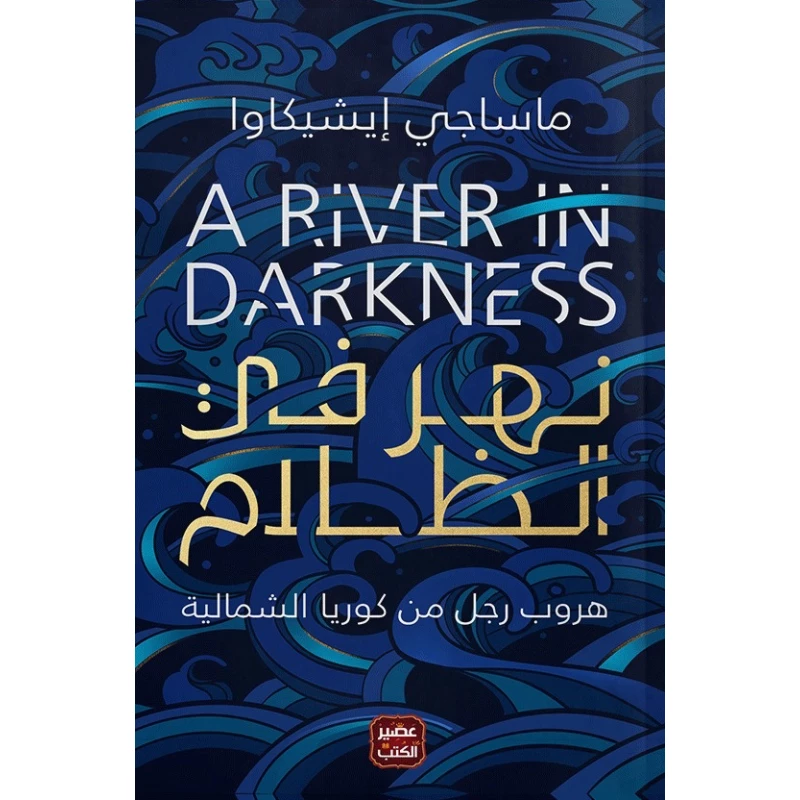 رواية: نهر في الظلام من عصير الكتب - عصير الكتب