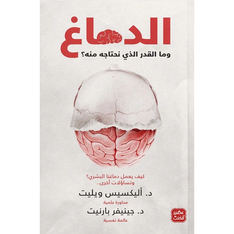 كتاب: الدماغ وما القدر الذي نحتاجه منه؟ من عصير الكتب - عصير الكتب