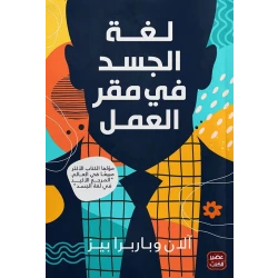 كتاب: لغة الجسد في مقر العمل من عصير الكتب