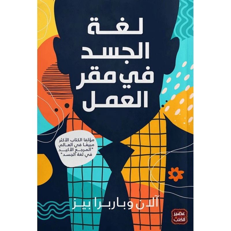 كتاب: لغة الجسد في مقر العمل من عصير الكتب - عصير الكتب