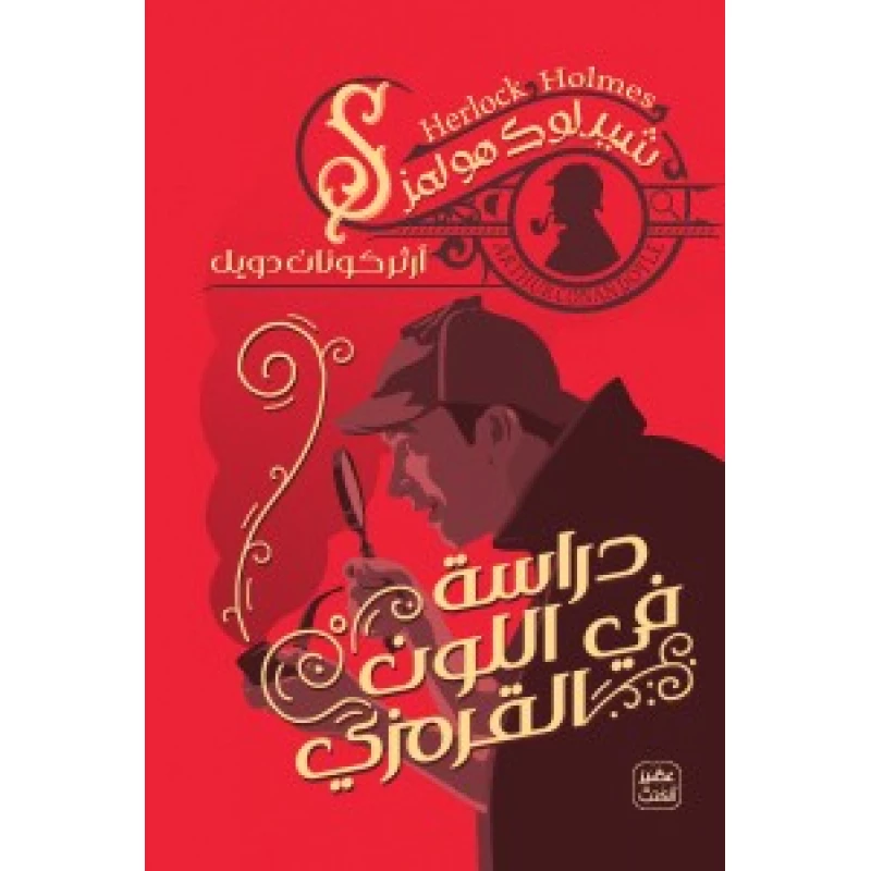 رواية: دراسة فى اللون القرمزى من عصير الكتب - عصير الكتب