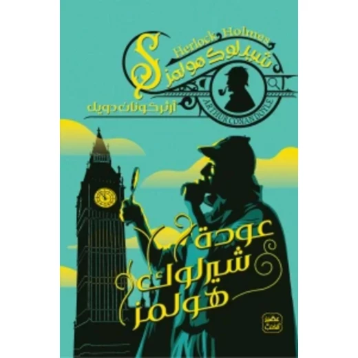 رواية: عودة شيرلوك هولمز من عصير الكتب رواية: عودة شيرلوك هولمز من عصير الكتب