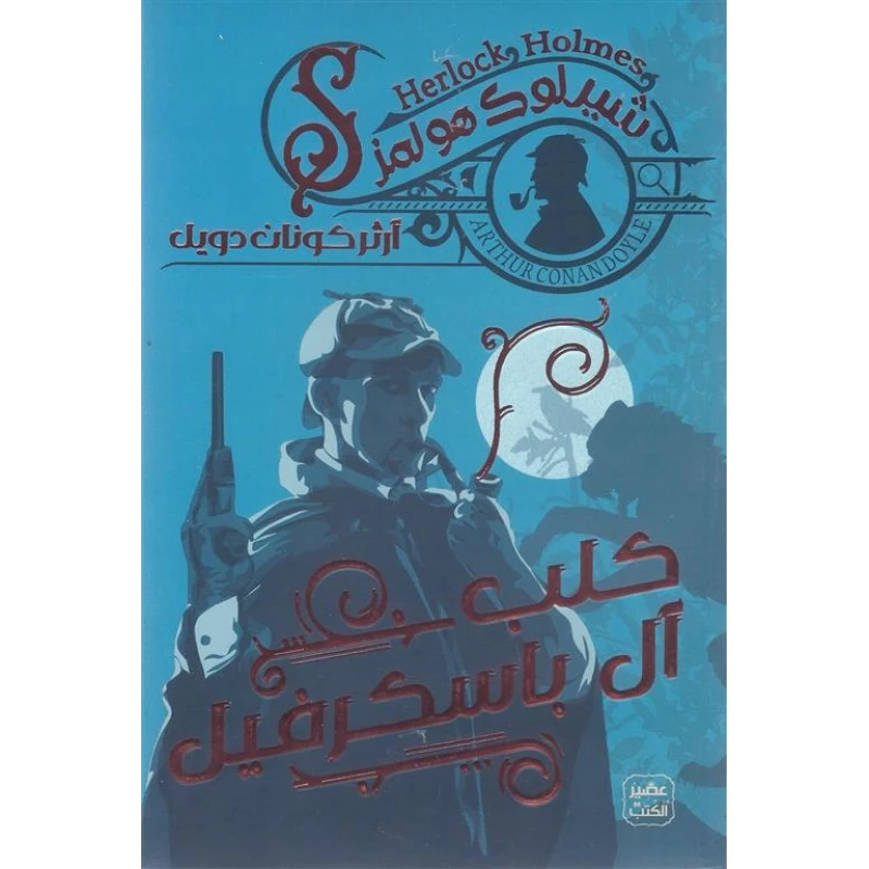 رواية: كلب آل باسكرفيل من عصير الكتب - عصير الكتب