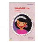 Dar Rabie Publishing Hakadha Tatakalam Alfarashat Book - Fi Almanzil Series ( Small Size), 16 Pages - Dar Rabie Publishing