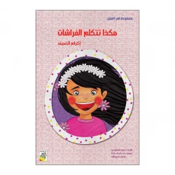 كتاب هكذا تتكلم الفراشات - سلسلة في المنزل ( مقاس صغير )، 16 صفحة من دار الربيع للنشر