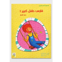 كتاب فارس طفل كبير - سلسلة في المنزل ( مقاس صغير )، 16 صفحة من دار الربيع للنشر