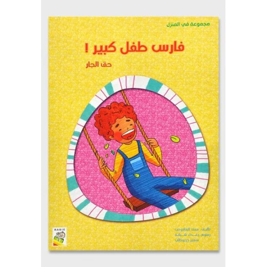 كتاب فارس طفل كبير - سلسلة في المنزل ( مقاس صغير )، 16 صفحة من دار الربيع للنشر كتاب فارس طفل كبير - سلسلة في المنزل ( مقاس صغير )، 16 صفحة من دار الربيع للنشر