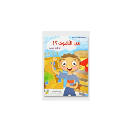 كتاب من الأقوى - سلسلة في الحديقة ( مقاس صغير )، 16 صفحة من دار الربيع للنشر - دار الربيع - Image 2