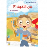 كتاب من الأقوى - سلسلة في الحديقة ( مقاس صغير )، 16 صفحة من دار الربيع للنشر - دار الربيع