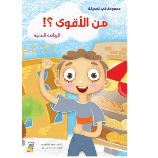 كتاب من الأقوى - سلسلة في الحديقة ( مقاس صغير )، 16 صفحة من دار الربيع للنشر كتاب من الأقوى - سلسلة في الحديقة ( مقاس صغير )، 16 صفحة من دار الربيع للنشر