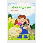 كتاب في مزرعة جدّي - سلسلة في الحديقة ( مقاس صغير )، 16 صفحة من دار الربيع للنشر - دار الربيع
