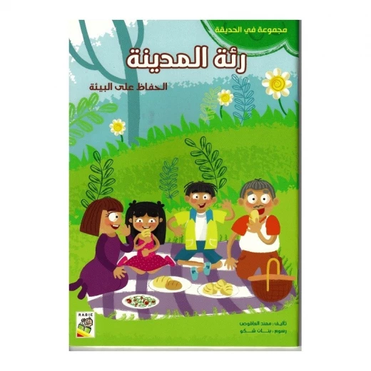 كتاب رئة المدينة - سلسلة في الحديقة ( مقاس صغير )، 16 صفحة من دار الربيع للنشر كتاب رئة المدينة - سلسلة في الحديقة ( مقاس صغير )، 16 صفحة من دار الربيع للنشر
