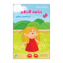 كتاب صانعة الأحلام - سلسلة في الحديقة ( مقاس صغير )، 16 صفحة من دار الربيع للنشر