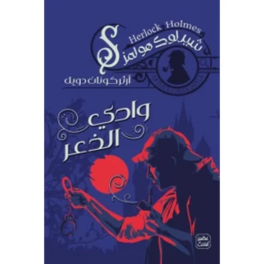 رواية: وادي الذعر من عصير الكتب رواية: وادي الذعر من عصير الكتب