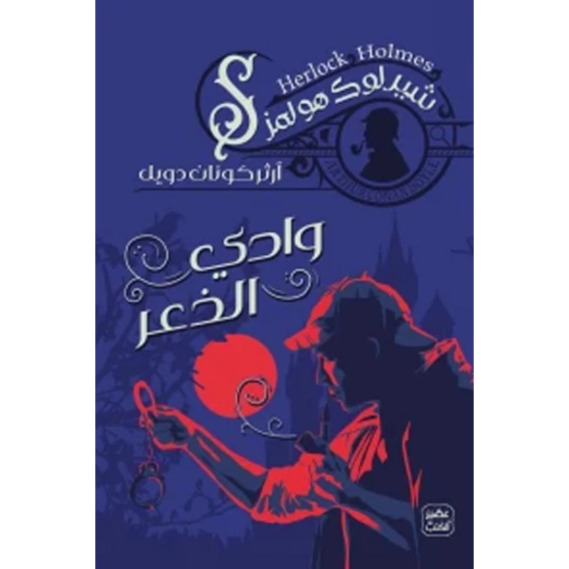 رواية: وادي الذعر من عصير الكتب - عصير الكتب