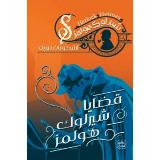 رواية: قضايا شيرلوك هولمز من عصير الكتب رواية: قضايا شيرلوك هولمز من عصير الكتب