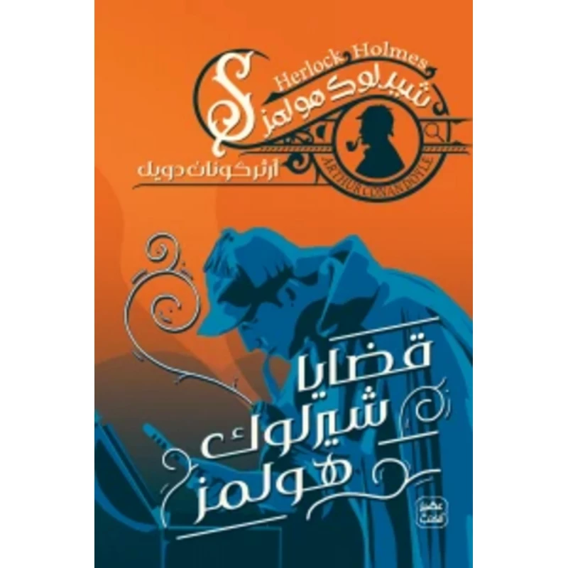رواية: قضايا شيرلوك هولمز من عصير الكتب - عصير الكتب