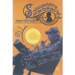 رواية: مذكرات شيرلوك هولمز من عصير الكتب