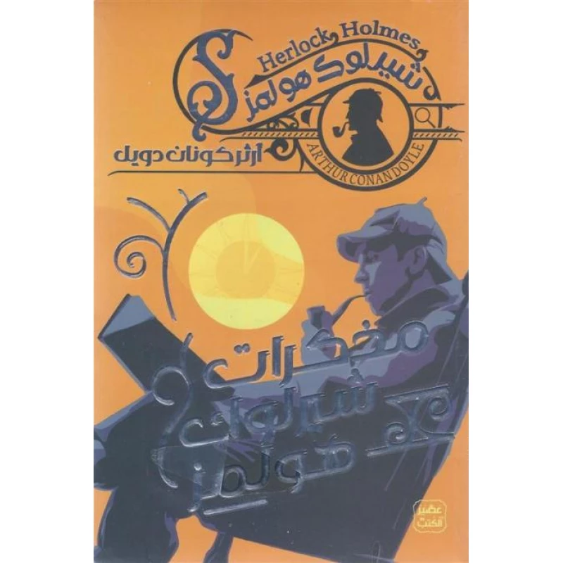 Aseer Alkotb Novel:The Memoirs Of Sherlock Holmes - Aseer Alkotb