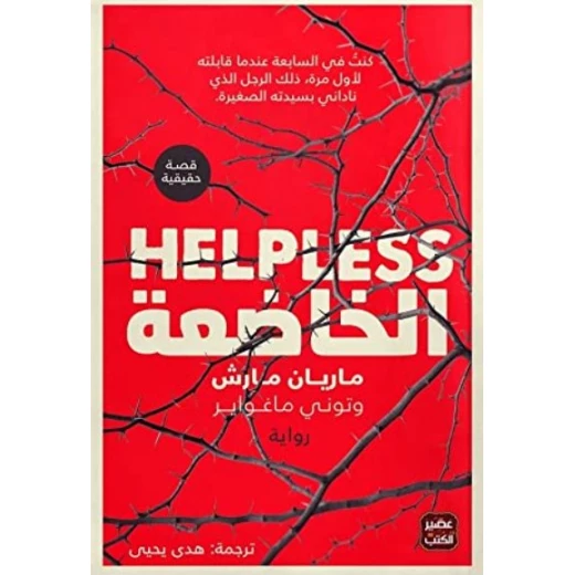 Aseer Alkotb Novel: Helpless Aseer Alkotb Novel: Helpless