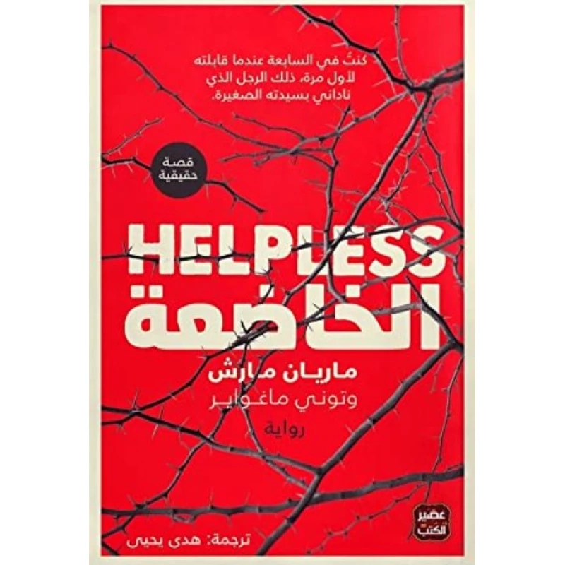 Aseer Alkotb Novel: Helpless - Aseer Alkotb