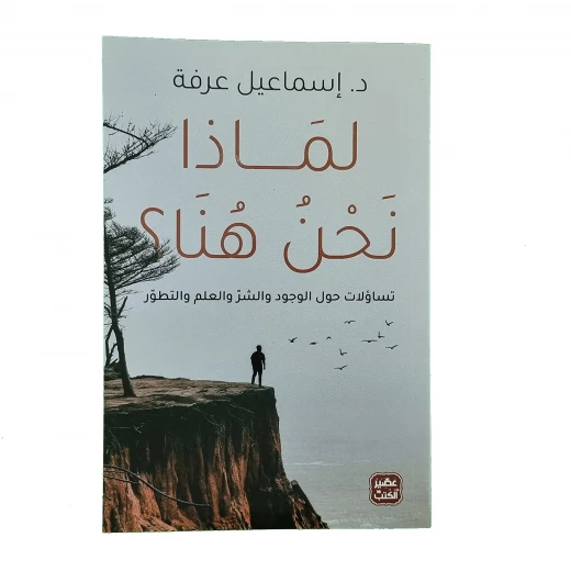 كتاب: لماذا نحن هنا ؟ من عصير الكتب كتاب: لماذا نحن هنا ؟ من عصير الكتب