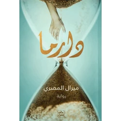رواية: دراما من عصير الكتب