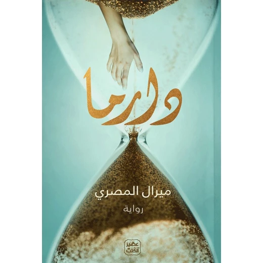 Aseer Alkotb Novel: Drama Aseer Alkotb Novel: Drama