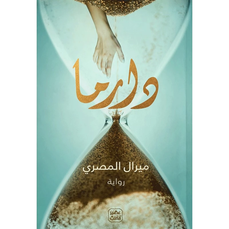 Aseer Alkotb Novel: Drama - Aseer Alkotb