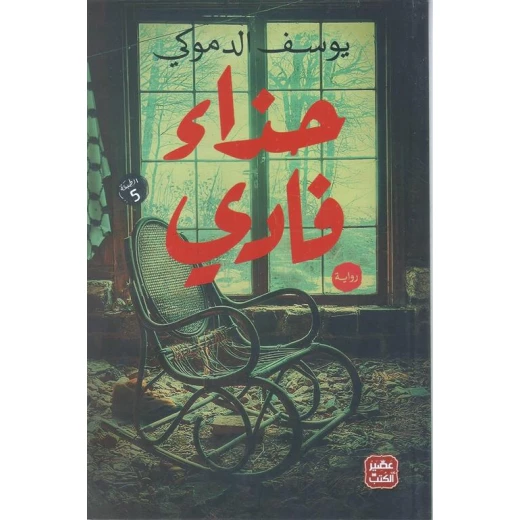 رواية: حذاء فادي من عصير الكـتـب رواية: حذاء فادي من عصير الكـتـب