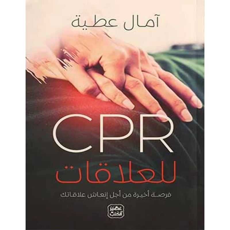 كتاب: للعلاقات سي بي ار من عصير الكتب - عصير الكتب