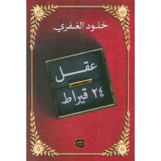 كتاب: عقل 24 قيراط من عصير الكتب كتاب: عقل 24 قيراط من عصير الكتب