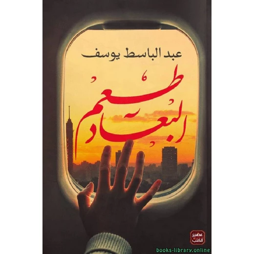 رواية: طعم البعاد من عصير الكتب رواية: طعم البعاد من عصير الكتب
