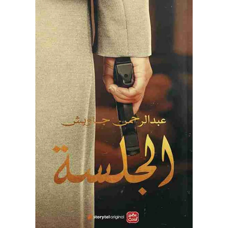 رواية: الجلسة من عصير الكتب - عصير الكتب