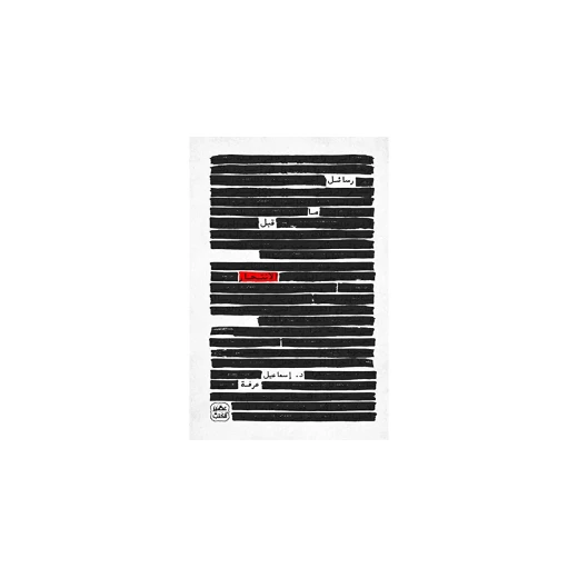 Aseer Alkotb Novel: Messages Before Suicide Aseer Alkotb Novel: Messages Before Suicide